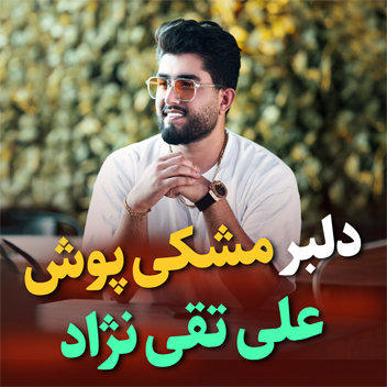 آهنگ دلبر مشکی پوش با صدای علی تقی نژاد