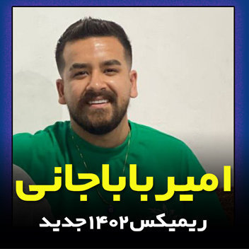 آهنگ ریمیکس 1402 با صدای امیر باباجانی