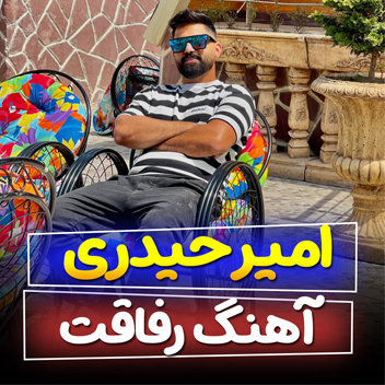 آهنگ ریمیکس رفاقت باصدای امیر حیدری