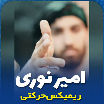آهنگ ریمیکس حرکتی با صدای امیر نوری