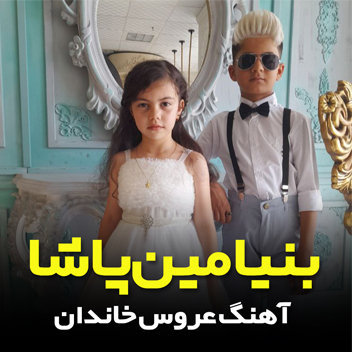 آهنگ عروس خاندان با صدای بنیامین پاشا