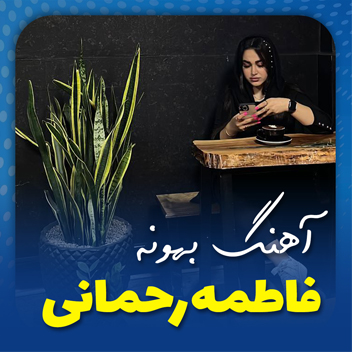 آهنگ بهونه با صدای فاطمه رحمانی