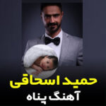 آهنگ پناه کوچولو با صدای حمید اسحاقی آهنگ پناه کوچولو با صدای حمید اسحاقی