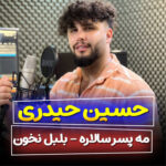 آهنگ مه پسر طلاعه و بلبل نخون با صدای حسین حیدری