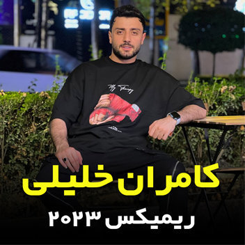 آهنگ ریمیکس 2023 با صدای کامران خلیلی