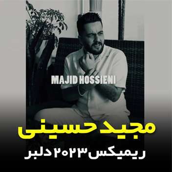 آهنگ ریمیکس 2023 جدید با صدای مجید حسینی
