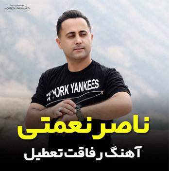 آهنگ رفاقت تعطیل با صدای ناصر نعمتی
