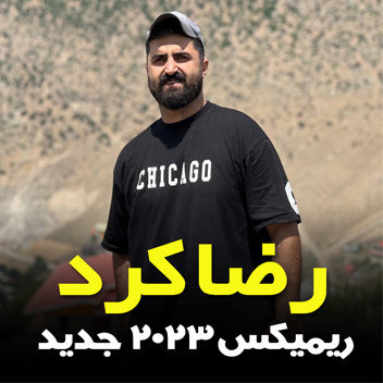  آهنگ ریمیکس 1402 با صدای رضا کرد