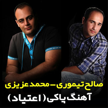 آهنگ پاکی بعد اعتیاد با صدای محمد عزیزی و صالح تیموری