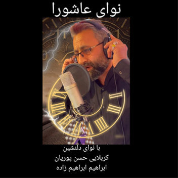 نوای عاشورا با نوای دل نشین کربلایی حسن پوریان و ابراهیم ابراهیم زاده