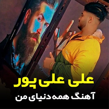 آهنگ همه دنیای من با صدای علی علی پور
