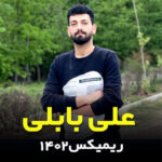 آهنگ ریمیکس ۱۴۰۲ با صدای علی بابلی