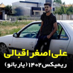 آهنگ ریمیکس ۱۴۰۲ (یار بانو) با صدای علی اصغر اقبالی