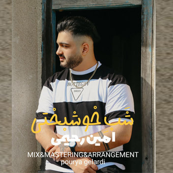 آهنگ شب خوشبختی با صدای امین رحیمی