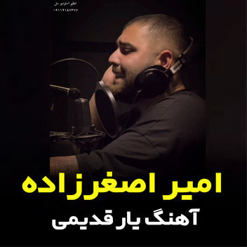 آهنگ یار قدیمی با صدای امیر اصغرزاده
