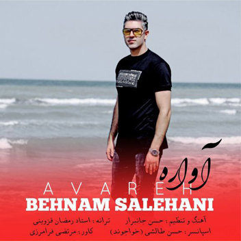 آهنگ آواره با صدای بهنام صالحانی