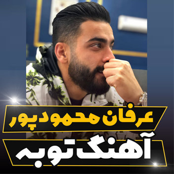 آهنگ توبه با صدای عرفان محمودپور