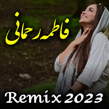 آهنگ ریمیکس 2023 با صدای فاطمه رحمانی
