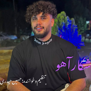 آهنگ شکار آهو با صدای حسین حیدری