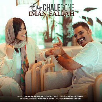 آهنگ چال گونه با صدای ایمان فلاح