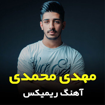 آهنگ ریمیکس با صدای مهدی محمدی