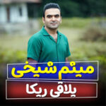 آهنگ یلاقی ریکا با صدای میثم شیخی