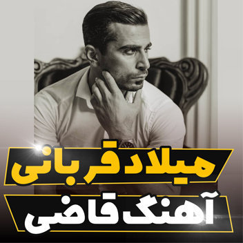 آهنگ قاضی با صدای میلاد قربانی