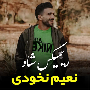 آهنگ ریمیکس شاد با صدای نعیم نخودی