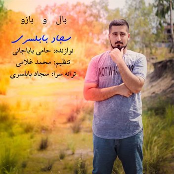 آهنگ بال و بازو با صدای سجاد بابلسری