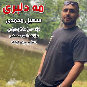 آهنگ مه دلبری با صدای سهیل محمدی