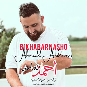 آهنگ بی خبر نشو با صدای احمد اندواری