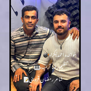 هرجاشوونه عاشقی ره یاد بیار با صدای احمد نیکزاد