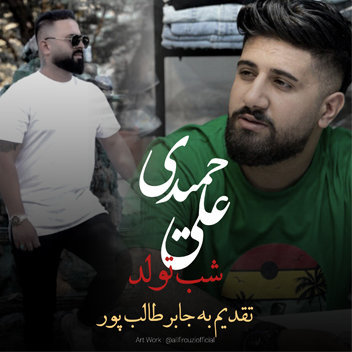 آهنگ شب تولد با صدای علی حمیدی