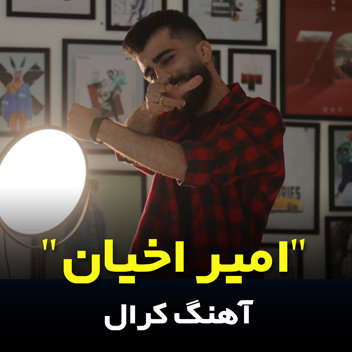 آهنگ کرال با صدای امیر اخیان