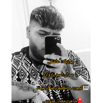 آهنگ عاشقی با صدای امیر پازواری