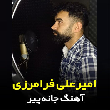 آهنگ جانه پیر با صدای امیرعلی فرامرزی