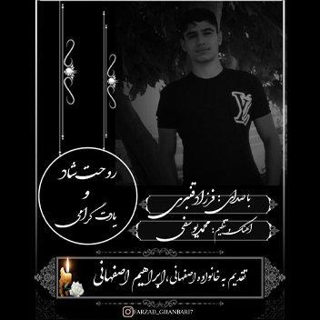 آهنگ به یاد ابراهیم اصفهانی با صدای فرزاد قنبری
