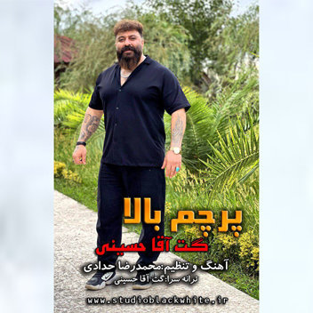 آهنگ پرچم بالا با صدای گت آقا حسینی