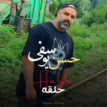 آهنگ حلقه با صدای حسن یوسفی