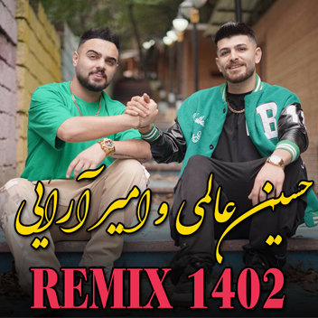 آهنگ ریمیکس 1402 با صدای حسین عالمی و امیر آرایی