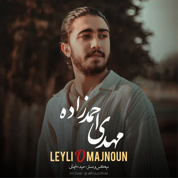 آهنگ لیلی و مجنون با صدای مهدی احمدزاده