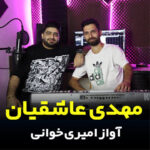 آواز امیری خوانی با صدای مهدی عاشقیان آواز امیری خوانی با صدای مهدی عاشقیان