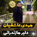 آهنگ دلبر مازندرانی با صدای مهدی عاشقیان آهنگ دلبر مازندرانی با صدای مهدی عاشقیان