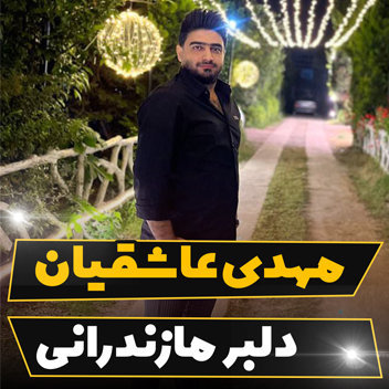 آهنگ دلبر مازندرانی با صدای مهدی عاشقیان
