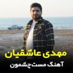 آهنگ مست چشمون با صدای مهدی عاشقیان آهنگ مست چشمون با صدای مهدی عاشقیان