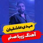 آهنگ زیبا صنم با صدای مهدی عاشقیان آهنگ زیبا صنم با صدای مهدی عاشقیان