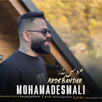 آهنگ عروس بندر با صدای محمد اسمعلی