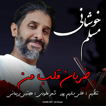 آهنگ ضربان قلب من با صدای مسلم خوشانی