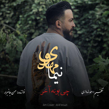 آهنگ چی بونه آخر با صدای نیما مهدوی