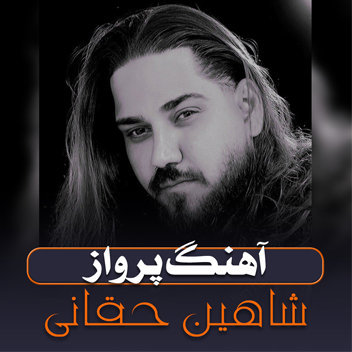 آهنگ پرواز با صدای شاهین حقانی